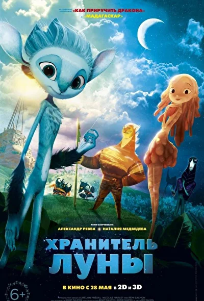 Хранитель Луны (2014)