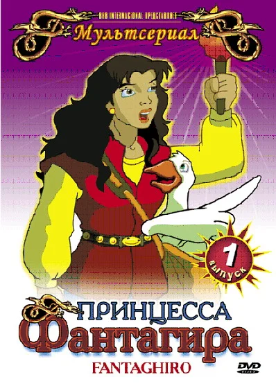 Принцесса Фантагира (2000)