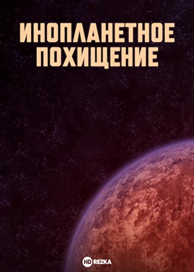 Инопланетное похищение ()