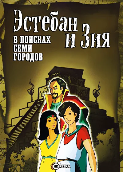 Эстебан и Зия: В поисках семи городов / Таинственные золотые города (2006)