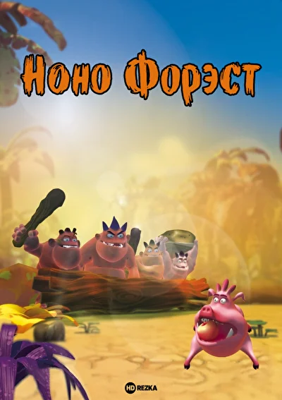 Ноно Форэст ()