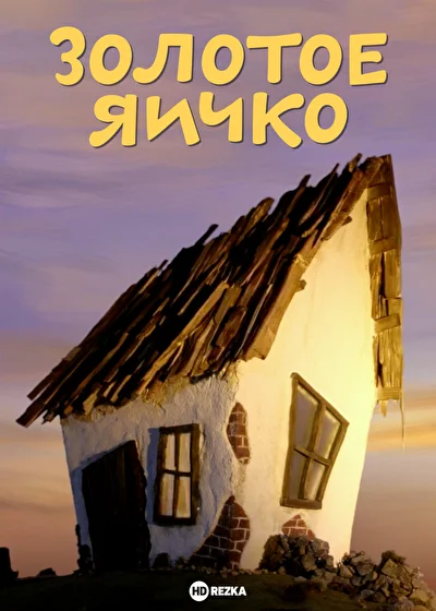 Золотое яичко ()