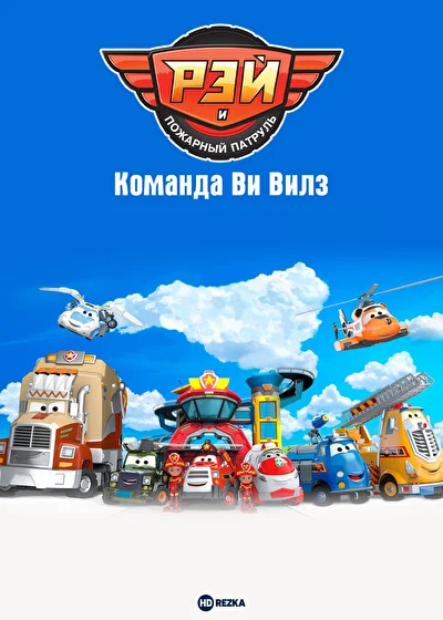 Рэй и пожарный патруль. Команда Ви Вилз (2022)