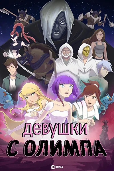Девушки с Олимпа ()
