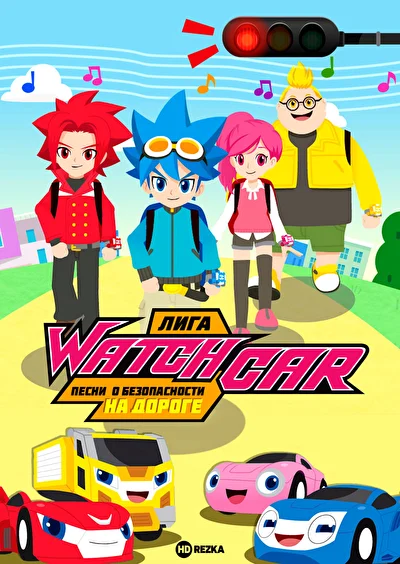 Лига WatchCar. Песни о безопасности на дороге ()