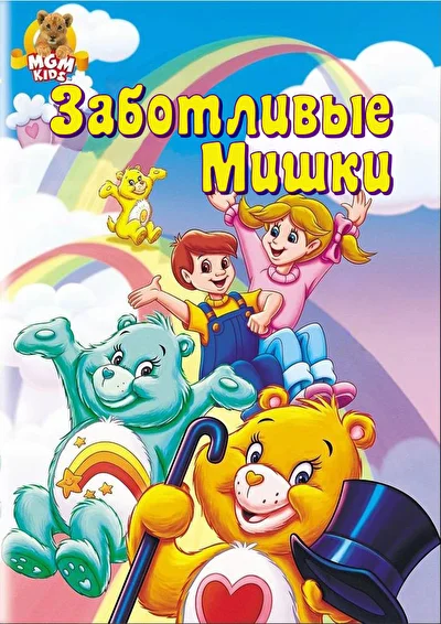 Смотреть Заботливые мишки (1985) онлайн в хорошем качестве 720-1080 HD, бесплатно на русском языке