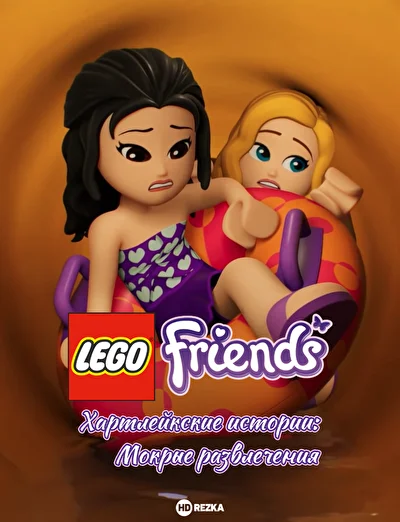 LEGO Friends. Хартлейкские истории: Мокрые развлечения / LEGO Friends. Истории Хартлейк-Сити: Мокрые развлечения (2022)