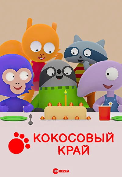 Кокосовый край (2017)