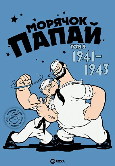 Морячок Папай: Том 3 — 1941-1943 (2008)