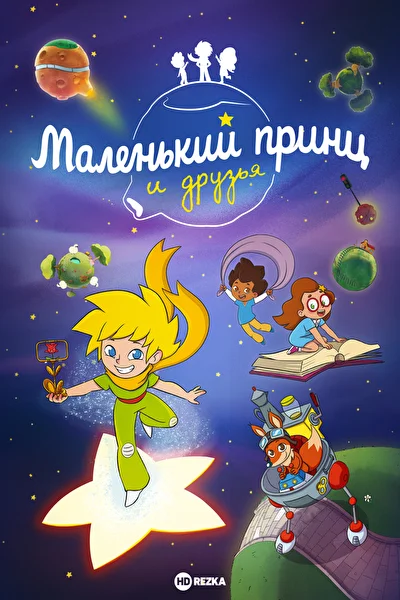 Маленький принц и друзья (2023)