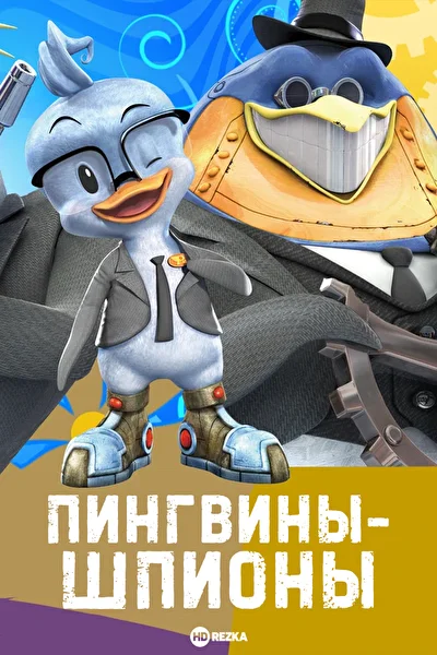 Пингвины-шпионы (2013)